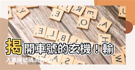 車牌運勢|【車號吉凶查詢】車號吉凶大公開！1518車牌吉凶免費查詢！